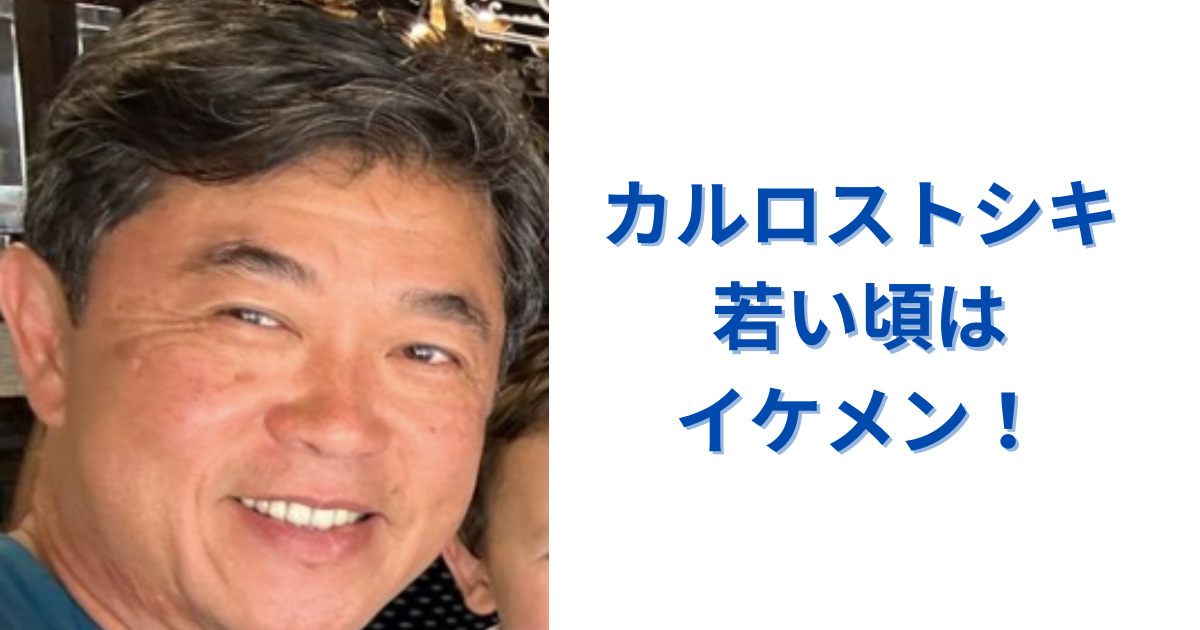 カルロストシキの若い頃はイケメン