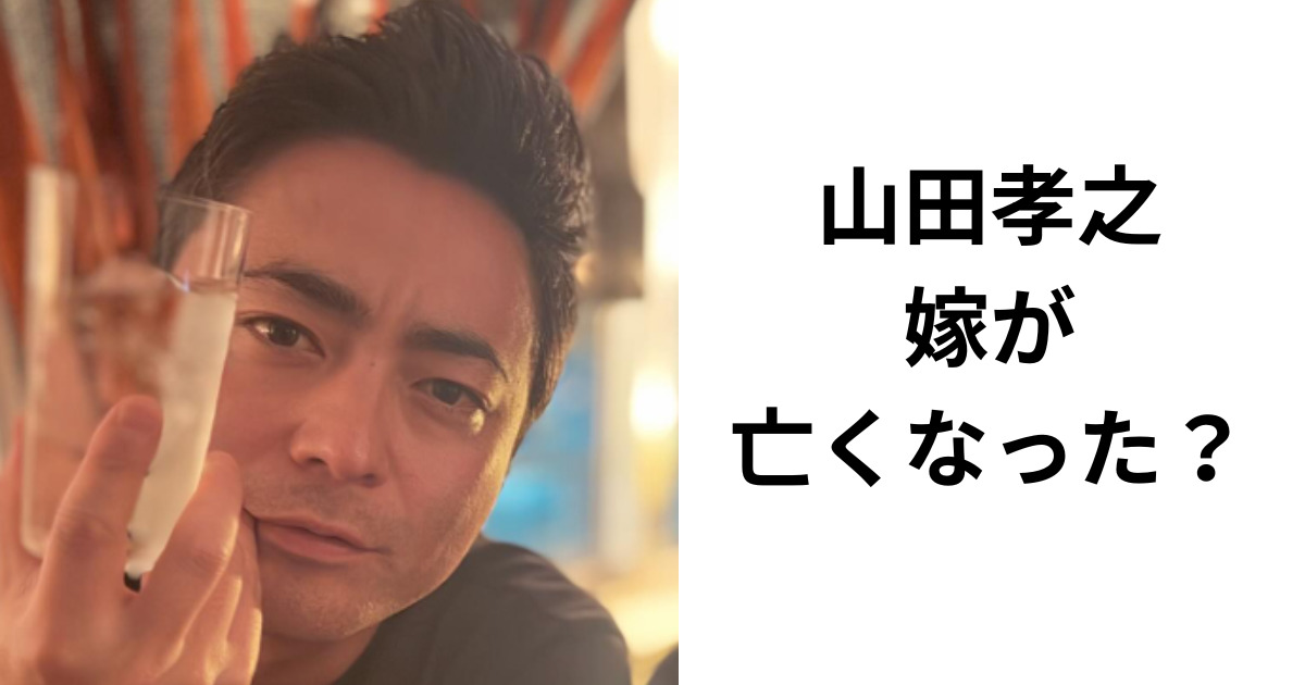 山田孝之