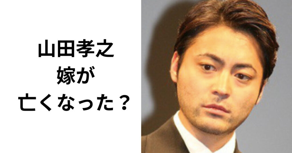 山田孝之の嫁が亡くなったのは本当？現在の嫁は檀れい似の年上美人！ Jさんブログ