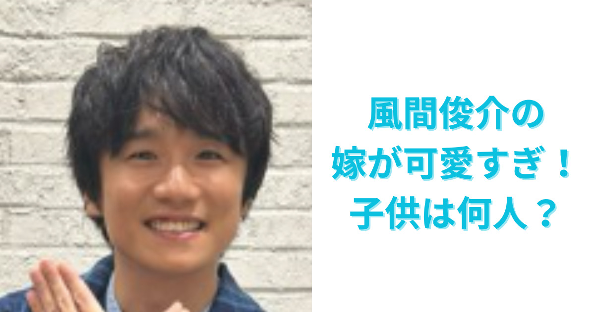 風間俊介の嫁が可愛い