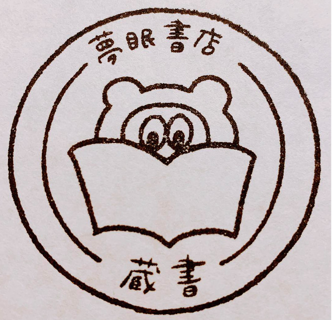 夢眠書店